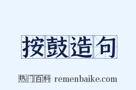 按鼓造句是什么意思的图片